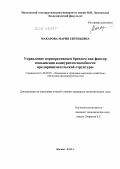 Макарова, Мария Евгеньевна. Управление корпоративным брендом как фактор повышения конкурентоспособности предпринимательской структуры: дис. кандидат экономических наук: 08.00.05 - Экономика и управление народным хозяйством: теория управления экономическими системами; макроэкономика; экономика, организация и управление предприятиями, отраслями, комплексами; управление инновациями; региональная экономика; логистика; экономика труда. Москва. 2012. 152 с.