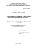 Булатецкая Алёна Юрьевна. Управление корпоративным интеллектуальным капиталом в инновационной экономике: дис. доктор наук: 08.00.05 - Экономика и управление народным хозяйством: теория управления экономическими системами; макроэкономика; экономика, организация и управление предприятиями, отраслями, комплексами; управление инновациями; региональная экономика; логистика; экономика труда. ФГБОУ ВО «Санкт-Петербургский государственный экономический университет». 2021. 317 с.