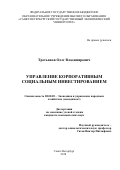 Третьяков Олег Владимирович. Управление корпоративным социальным инвестированием: дис. кандидат наук: 08.00.05 - Экономика и управление народным хозяйством: теория управления экономическими системами; макроэкономика; экономика, организация и управление предприятиями, отраслями, комплексами; управление инновациями; региональная экономика; логистика; экономика труда. ФГБОУ ВО «Санкт-Петербургский государственный экономический университет». 2018. 147 с.