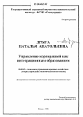 Дрыга, Наталья Анатольевна. Управление корпорацией как интеграционным образованием: дис. кандидат экономических наук: 08.00.05 - Экономика и управление народным хозяйством: теория управления экономическими системами; макроэкономика; экономика, организация и управление предприятиями, отраслями, комплексами; управление инновациями; региональная экономика; логистика; экономика труда. Москва. 2006. 147 с.