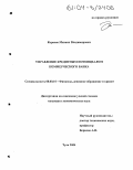 Корнеев, Михаил Владимирович. Управление кредитным потенциалом коммерческого банка: дис. кандидат экономических наук: 08.00.10 - Финансы, денежное обращение и кредит. Тула. 2004. 150 с.