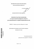 Бельков, Максим Александрович. Управление кредитным риском банка на стадии разработки кредитного продукта для субъектов малого и среднего предпринимательства: дис. кандидат экономических наук: 08.00.10 - Финансы, денежное обращение и кредит. Иваново. 2013. 176 с.