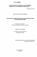 Зуева, Ольга Александровна. Управление кредитным риском при кредитовании по кредитной линии: дис. кандидат экономических наук: 08.00.10 - Финансы, денежное обращение и кредит. Санкт-Петербург. 2007. 232 с.