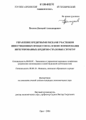 Петухов, Дмитрий Александрович. Управление кредитными рисками участников инвестиционных процессов на основе формирования интегрированных кредитно-страховых структур: дис. кандидат экономических наук: 08.00.05 - Экономика и управление народным хозяйством: теория управления экономическими системами; макроэкономика; экономика, организация и управление предприятиями, отраслями, комплексами; управление инновациями; региональная экономика; логистика; экономика труда. Орел. 2006. 210 с.