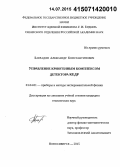 Барладян, Александр Константинович. Управление криогенным комплексом детектора КЕДР: дис. кандидат наук: 01.04.01 - Приборы и методы экспериментальной физики. Новосибирск. 2015. 151 с.