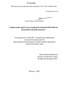 Гурнина, Дарья Александровна. Управление кросс-культурными взаимодействиями: Социосистемный анализ: дис. кандидат социологических наук: 22.00.08 - Социология управления. Москва. 2005. 149 с.