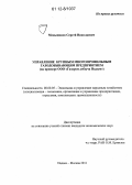 Меньшиков, Сергей Николаевич. Управление крупным многопрофильным газодобывающим предприятием: на примере ООО "Газпром добыча Надым": дис. кандидат экономических наук: 08.00.05 - Экономика и управление народным хозяйством: теория управления экономическими системами; макроэкономика; экономика, организация и управление предприятиями, отраслями, комплексами; управление инновациями; региональная экономика; логистика; экономика труда. Надым-Москва. 2011. 130 с.