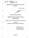 Шарапанюк, Александр Николаевич. Управление крупным предприятием: Вопросы коммерциализации: дис. кандидат экономических наук: 08.00.05 - Экономика и управление народным хозяйством: теория управления экономическими системами; макроэкономика; экономика, организация и управление предприятиями, отраслями, комплексами; управление инновациями; региональная экономика; логистика; экономика труда. Саратов. 2000. 171 с.