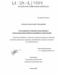 Суворов, Александр Геннадьевич. Управление крупными компаниями с использованием информационных технологий: дис. кандидат экономических наук: 08.00.05 - Экономика и управление народным хозяйством: теория управления экономическими системами; макроэкономика; экономика, организация и управление предприятиями, отраслями, комплексами; управление инновациями; региональная экономика; логистика; экономика труда. Москва. 2004. 183 с.