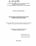 Тихонов, Алексей Петрович. Управление крупными проектами в холдинговых компаниях: дис. кандидат экономических наук: 08.00.05 - Экономика и управление народным хозяйством: теория управления экономическими системами; макроэкономика; экономика, организация и управление предприятиями, отраслями, комплексами; управление инновациями; региональная экономика; логистика; экономика труда. Москва. 2004. 160 с.