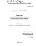 Изместьев, Александр Анатольевич. Управление лесосырьевым потенциалом региона: дис. кандидат экономических наук: 08.00.05 - Экономика и управление народным хозяйством: теория управления экономическими системами; макроэкономика; экономика, организация и управление предприятиями, отраслями, комплексами; управление инновациями; региональная экономика; логистика; экономика труда. Иркутск. 2004. 166 с.