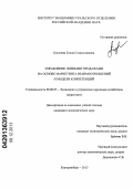 Киселёва, Елена Станиславовна. Управление личными продажами на основе маркетинга взаимоотношений и модели компетенций: дис. кандидат наук: 08.00.05 - Экономика и управление народным хозяйством: теория управления экономическими системами; макроэкономика; экономика, организация и управление предприятиями, отраслями, комплексами; управление инновациями; региональная экономика; логистика; экономика труда. Екатеринбург. 2013. 150 с.