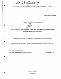 Уразова, Светлана Александровна. Управление ликвидностью и платежеспособностью коммерческого банка: дис. кандидат экономических наук: 08.00.10 - Финансы, денежное обращение и кредит. Ростов-на-Дону. 2002. 214 с.