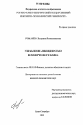 Романко, Людмила Вениаминовна. Управление ликвидностью коммерческого банка: дис. кандидат экономических наук: 08.00.10 - Финансы, денежное обращение и кредит. Санкт-Петербург. 2006. 153 с.