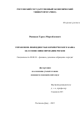 Рашидов Турко Марзабекович. Управление ликвидностью коммерческого банка на основе нивелирования рисков: дис. кандидат наук: 08.00.10 - Финансы, денежное обращение и кредит. ФГБОУ ВО «Ростовский государственный экономический университет (РИНХ)». 2016. 170 с.