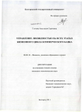 Глотова, Анастасия Сергеевна. Управление ликвидностью на всех этапах жизненного цикла коммерческого банка: дис. кандидат экономических наук: 08.00.10 - Финансы, денежное обращение и кредит. Белгород. 2011. 185 с.