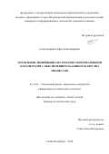 Александрова, Софья Александровна. Управление линейными системами с интервальными параметрами с обеспечением заданного качества процессов: дис. кандидат наук: 05.13.01 - Системный анализ, управление и обработка информации (по отраслям). Санкт-Петербург. 2018. 0 с.