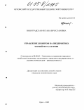 Виноградская, Оксана Вячеславовна. Управление лизингом на предприятиях черной металлургии: дис. кандидат экономических наук: 08.00.05 - Экономика и управление народным хозяйством: теория управления экономическими системами; макроэкономика; экономика, организация и управление предприятиями, отраслями, комплексами; управление инновациями; региональная экономика; логистика; экономика труда. Орел. 2005. 186 с.