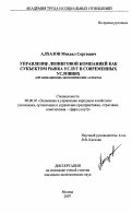 Алхазов, Михаил Сергеевич. Управление лизинговой компанией как субъектом рынка услуг в современных условиях: организационно-экономические аспекты: дис. кандидат экономических наук: 08.00.05 - Экономика и управление народным хозяйством: теория управления экономическими системами; макроэкономика; экономика, организация и управление предприятиями, отраслями, комплексами; управление инновациями; региональная экономика; логистика; экономика труда. Москва. 2007. 205 с.