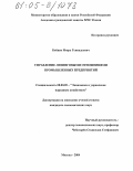 Бойцов, Игорь Геннадьевич. Управление лизинговыми отношениями промышленных предприятий: дис. кандидат экономических наук: 08.00.05 - Экономика и управление народным хозяйством: теория управления экономическими системами; макроэкономика; экономика, организация и управление предприятиями, отраслями, комплексами; управление инновациями; региональная экономика; логистика; экономика труда. Москва. 2004. 160 с.