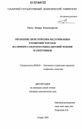 Ралык, Динара Владимировна. Управление логистическим обслуживанием в розничной торговле: на примере Самарского рынка бытовой техники и электроники: дис. кандидат экономических наук: 08.00.05 - Экономика и управление народным хозяйством: теория управления экономическими системами; макроэкономика; экономика, организация и управление предприятиями, отраслями, комплексами; управление инновациями; региональная экономика; логистика; экономика труда. Самара. 2007. 176 с.