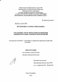 Шульженко, Татьяна Геннадьевна. Управление логистическими функциями в цепях поставок: теория и методология: дис. доктор экономических наук: 08.00.05 - Экономика и управление народным хозяйством: теория управления экономическими системами; макроэкономика; экономика, организация и управление предприятиями, отраслями, комплексами; управление инновациями; региональная экономика; логистика; экономика труда. Санкт-Петербург. 2012. 358 с.