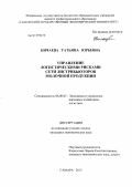 Кичаева, Татьяна Юрьевна. Управление логистическими рисками сети дистрибьюторов молочной продукции: дис. кандидат экономических наук: 08.00.05 - Экономика и управление народным хозяйством: теория управления экономическими системами; макроэкономика; экономика, организация и управление предприятиями, отраслями, комплексами; управление инновациями; региональная экономика; логистика; экономика труда. Самара. 2013. 183 с.