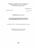 Алещенко, Юрий Анатольевич. Управление локализацией электронов в полупроводниковых гетероструктурах: дис. доктор физико-математических наук: 01.04.07 - Физика конденсированного состояния. Москва. 2012. 261 с.