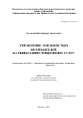 Скульский, Владимир Геннадьевич. Управление лояльностью потребителей на рынке инвестиционных услуг: дис. кандидат наук: 08.00.05 - Экономика и управление народным хозяйством: теория управления экономическими системами; макроэкономика; экономика, организация и управление предприятиями, отраслями, комплексами; управление инновациями; региональная экономика; логистика; экономика труда. Москва. 2015. 168 с.