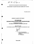 Думенко, Андрей Сергеевич. Управление малым полиграфическим предприятием: дис. кандидат экономических наук: 08.00.05 - Экономика и управление народным хозяйством: теория управления экономическими системами; макроэкономика; экономика, организация и управление предприятиями, отраслями, комплексами; управление инновациями; региональная экономика; логистика; экономика труда. Москва. 2003. 144 с.