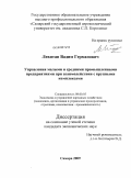 Левитан, Вадим Германович. Управление малыми и средними промышленными предприятиями при взаимодействии с крупными комплексами: дис. кандидат экономических наук: 08.00.05 - Экономика и управление народным хозяйством: теория управления экономическими системами; макроэкономика; экономика, организация и управление предприятиями, отраслями, комплексами; управление инновациями; региональная экономика; логистика; экономика труда. Самара. 2009. 154 с.