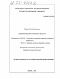 Марьина, Елена Николаевна. Управление маркетингом банковских продуктов: дис. кандидат экономических наук: 08.00.05 - Экономика и управление народным хозяйством: теория управления экономическими системами; макроэкономика; экономика, организация и управление предприятиями, отраслями, комплексами; управление инновациями; региональная экономика; логистика; экономика труда. Киров. 2004. 253 с.