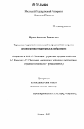 Чёрная, Анастасия Геннадьевна. Управление маркетингом инноваций на предприятиях закрытых административно-территориальных образований: дис. кандидат экономических наук: 08.00.05 - Экономика и управление народным хозяйством: теория управления экономическими системами; макроэкономика; экономика, организация и управление предприятиями, отраслями, комплексами; управление инновациями; региональная экономика; логистика; экономика труда. Москва. 2007. 201 с.