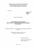 Адаменко, Елена Юрьевна. Управление маркетингом интеллектуальноемких инновационных продуктов: дис. кандидат наук: 08.00.05 - Экономика и управление народным хозяйством: теория управления экономическими системами; макроэкономика; экономика, организация и управление предприятиями, отраслями, комплексами; управление инновациями; региональная экономика; логистика; экономика труда. Москва. 2013. 163 с.