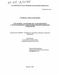 Супонева, Анна Валерьевна. Управление маркетингом на предприятии с использованием современных информационных технологий: дис. кандидат экономических наук: 08.00.05 - Экономика и управление народным хозяйством: теория управления экономическими системами; макроэкономика; экономика, организация и управление предприятиями, отраслями, комплексами; управление инновациями; региональная экономика; логистика; экономика труда. Москва. 2005. 172 с.