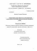 Фирюлин, Владимир Федорович. Управление маркетингом на предприятиях санаторно-курортной сферы в регионе Большого Сочи: дис. кандидат экономических наук: 08.00.05 - Экономика и управление народным хозяйством: теория управления экономическими системами; макроэкономика; экономика, организация и управление предприятиями, отраслями, комплексами; управление инновациями; региональная экономика; логистика; экономика труда. Москва. 2008. 211 с.