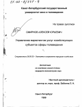 Смирнов, Алексей Юрьевич. Управление маркетингом услуг хозяйствующих субъектов сферы телевидения: дис. кандидат экономических наук: 08.00.05 - Экономика и управление народным хозяйством: теория управления экономическими системами; макроэкономика; экономика, организация и управление предприятиями, отраслями, комплексами; управление инновациями; региональная экономика; логистика; экономика труда. Санкт-Петербург. 1999. 153 с.