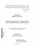 Нисковских, Михаил Анатольевич. Управление маркетингом услуг в сфере строительства и эксплуатации объектов электроэнергетики: дис. кандидат экономических наук: 08.00.05 - Экономика и управление народным хозяйством: теория управления экономическими системами; макроэкономика; экономика, организация и управление предприятиями, отраслями, комплексами; управление инновациями; региональная экономика; логистика; экономика труда. Сочи. 2012. 146 с.