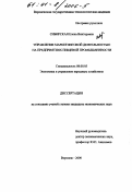 Сибирская, Елена Викторовна. Управление маркетинговой деятельностью на предприятиях пищевой промышленности: дис. кандидат экономических наук: 08.00.05 - Экономика и управление народным хозяйством: теория управления экономическими системами; макроэкономика; экономика, организация и управление предприятиями, отраслями, комплексами; управление инновациями; региональная экономика; логистика; экономика труда. Воронеж. 2000. 167 с.