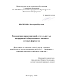 Шалимова Виктория Юрьевна. Управление маркетинговой деятельностью предприятий общественного питания сетевых форматов: дис. кандидат наук: 08.00.05 - Экономика и управление народным хозяйством: теория управления экономическими системами; макроэкономика; экономика, организация и управление предприятиями, отраслями, комплексами; управление инновациями; региональная экономика; логистика; экономика труда. ФГБОУ ВО «Волгоградский государственный технический университет». 2020. 165 с.