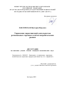 Павловская Виктория Юрьевна. Управление маркетинговой деятельностью региональных торговых сетей на потребительских рынках: дис. кандидат наук: 08.00.05 - Экономика и управление народным хозяйством: теория управления экономическими системами; макроэкономика; экономика, организация и управление предприятиями, отраслями, комплексами; управление инновациями; региональная экономика; логистика; экономика труда. ФГАОУ ВО «Белгородский государственный национальный исследовательский университет». 2022. 191 с.