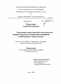 Москаленко, Сергей Валерьевич. Управление маркетинговой деятельностью саморегулируемых организаций оценщиков и арбитражных управляющих: дис. кандидат экономических наук: 08.00.05 - Экономика и управление народным хозяйством: теория управления экономическими системами; макроэкономика; экономика, организация и управление предприятиями, отраслями, комплексами; управление инновациями; региональная экономика; логистика; экономика труда. Сочи. 2010. 144 с.