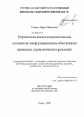 Галиев, Айрат Наилевич. Управление машиностроительным холдингом: информационное обеспечение принятия управленческих решений: дис. кандидат экономических наук: 08.00.05 - Экономика и управление народным хозяйством: теория управления экономическими системами; макроэкономика; экономика, организация и управление предприятиями, отраслями, комплексами; управление инновациями; региональная экономика; логистика; экономика труда. Казань. 2008. 165 с.