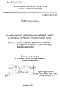 Ушакова, Марина Юрьевна. Управление массовой физкультурно-оздоровительной работой на спортивных сооружениях в условиях большого города: дис. кандидат педагогических наук: 13.00.04 - Теория и методика физического воспитания, спортивной тренировки, оздоровительной и адаптивной физической культуры. Москва. 1982. 177 с.