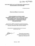 Левитская, Ирина Алексеевна. Управление материально-техническими затратами и научно-методическое обеспечение их экономии на хлебопекарных предприятиях: дис. кандидат экономических наук: 08.00.05 - Экономика и управление народным хозяйством: теория управления экономическими системами; макроэкономика; экономика, организация и управление предприятиями, отраслями, комплексами; управление инновациями; региональная экономика; логистика; экономика труда. Москва. 2005. 163 с.