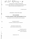 Прокопьева, Татьяна Николаевна. Управление материальным стимулированием труда: На материалах торговли потребительской кооперации: дис. кандидат экономических наук: 08.00.05 - Экономика и управление народным хозяйством: теория управления экономическими системами; макроэкономика; экономика, организация и управление предприятиями, отраслями, комплексами; управление инновациями; региональная экономика; логистика; экономика труда. Чебоксары. 2000. 235 с.