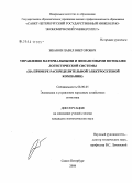 Жбанов, Павел Викторович. Управление материальными и финансовыми потоками логистической системы: на примере распределительной электросетевой компании: дис. кандидат экономических наук: 08.00.05 - Экономика и управление народным хозяйством: теория управления экономическими системами; макроэкономика; экономика, организация и управление предприятиями, отраслями, комплексами; управление инновациями; региональная экономика; логистика; экономика труда. Санкт-Петербург. 2008. 133 с.