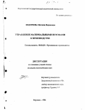 Федоркова, Наталия Вадимовна. Управление материальными потоками в производстве: дис. кандидат экономических наук: 08.00.28 - Организация производства. Воронеж. 1998. 198 с.