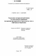 Гумеров, Марат Халилович. Управление материалопотреблением на логистических принципах: на примере предприятий по строительству газо- и нефтепродуктопроводов: дис. кандидат экономических наук: 08.00.05 - Экономика и управление народным хозяйством: теория управления экономическими системами; макроэкономика; экономика, организация и управление предприятиями, отраслями, комплексами; управление инновациями; региональная экономика; логистика; экономика труда. Самара. 2007. 179 с.