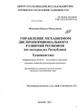 Муминова, Фарида Махмудовна. Управление механизмом диспропорционального развития регионов: на материалах Республики Таджикистан: дис. кандидат экономических наук: 08.00.05 - Экономика и управление народным хозяйством: теория управления экономическими системами; макроэкономика; экономика, организация и управление предприятиями, отраслями, комплексами; управление инновациями; региональная экономика; логистика; экономика труда. Душанбе. 2011. 182 с.